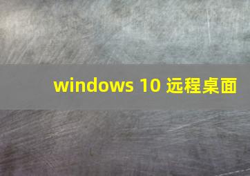 windows 10 远程桌面